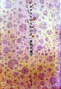 カタコトのうわごと