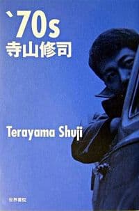 '70s寺山修司 藁の天皇