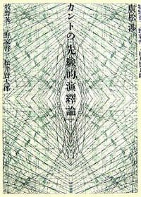 カントの「先験的演繹論」