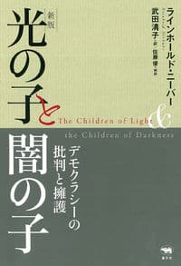 新版 光の子と闇の子