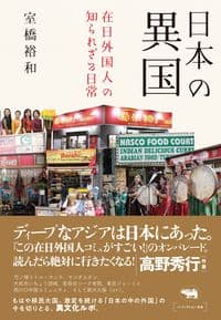 日本の異国 在日外国人の知られざる日常