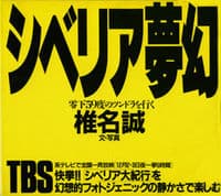 シベリア夢幻