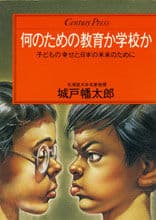 何のための教育か学校か