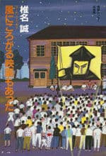 風にころがる映画もあった