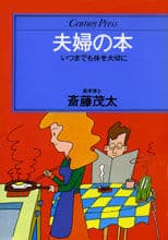 夫婦の本