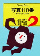 写真110番