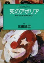 死のアポリア