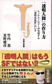 「透明人間」の作り方 : ナノテクノロジーが実現する「透明化装置」のいま