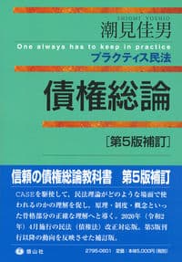 プラクティス民法債権総論〔第5版補訂〕