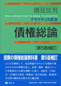 プラクティス民法債権総論〔第5版補訂〕【ソフトカバー】