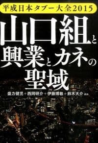 山口組と興業とカネの聖域
