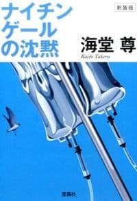ナイチンゲールの沈黙