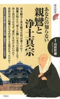 あなたの知らない親鸞と浄土真宗