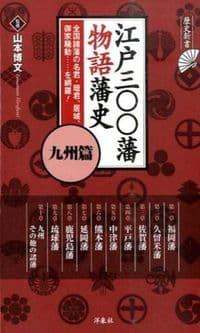 江戸三〇〇藩物語藩史 : 九州篇