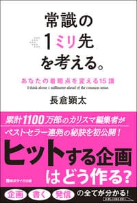 常識の1ミリ先を考える。 あなたの着眼点を変える15講