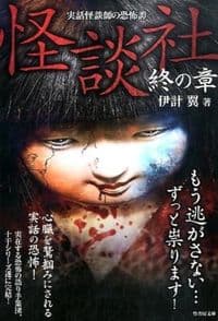 怪談社 実話怪談師の恐怖譚