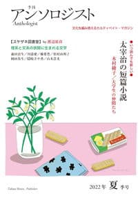 季刊　アンソロジスト　2022年 夏季号