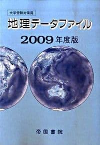 大学受験対策地理データファイル