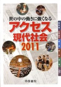 アクセス現代社会 : 世の中の動きに強くなる