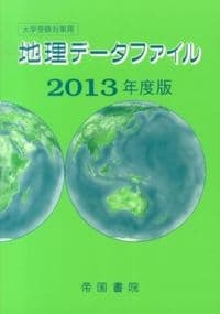 大学受験対策用地理データファイル