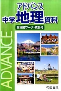 アドバンス中学地理資料 : 白地図ワーク・統計付