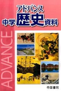 アドバンス中学歴史資料