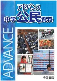 アドバンス 中学公民資料