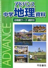 アドバンス 中学地理資料