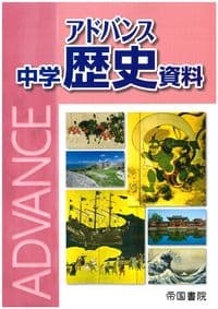 アドバンス 中学歴史資料
