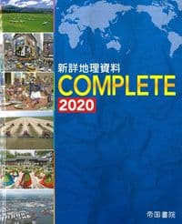 新詳地理資料 COMPLETE 2020
