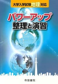 大学入学試験地理対応 パワーアップ 整理と演習