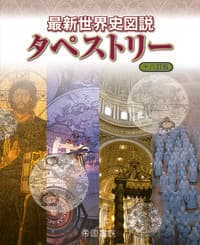 最新世界史図説タペストリー 十八訂版