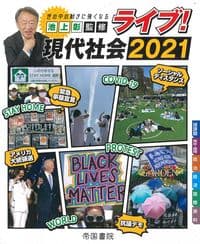 ライブ!現代社会 2021