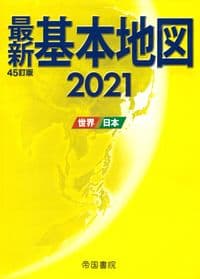 最新基本地図2021 世界・日本