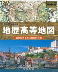 地歴高等地図