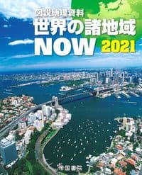 新詳地理資料 COMPLETE 2021