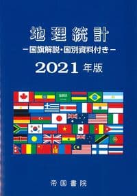 地理統計 ー国旗解説・国別資料付きー 2021年版