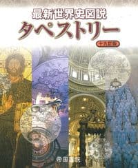 最新世界史図説タペストリー 十九訂版