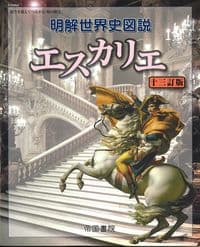 明解世界史図説 エスカリエ 十三訂版