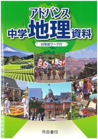 アドバンス 中学地理資料