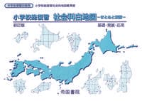 小学校総復習 社会科白地図 まとめと演習