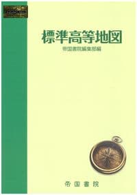 標準高等地図