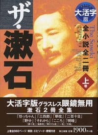 ザ・漱石(上) 全小説全二冊