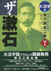 ザ・漱石(下) 全小説全二冊