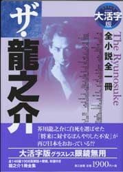 ザ・龍之介 全小説全一冊