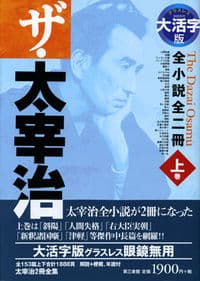 ザ・太宰治(上) 全小説全二冊