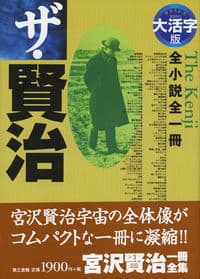 ザ・賢治 全作品全一冊
