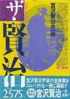 ザ・賢治 宮沢賢治全一冊