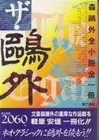 ザ・鴎外 森鴎外全一冊