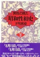男性の見た昭和性相史PART2